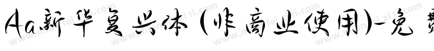 Aa新华复兴体 (非商业使用)字体转换